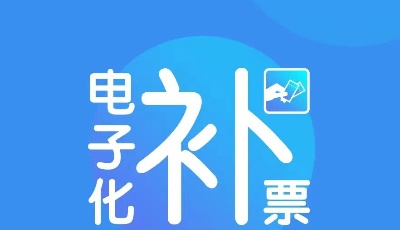 9月1日起，全国铁路全面推广电子化补票