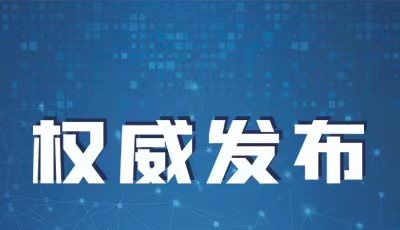 山东省人民政府公布一批人事任免