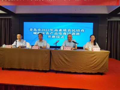 培育新农人！青岛定制版电商培训为农产品销售插上“云翅膀”