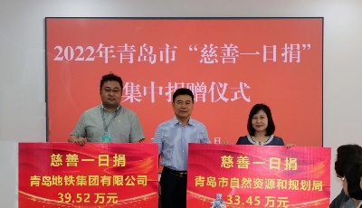 青岛市慈善总会举行2022年青岛市 “慈善一日捐”集中捐赠仪式