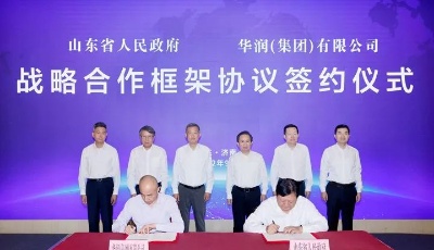 山东省政府与华润集团签署战略合作协议