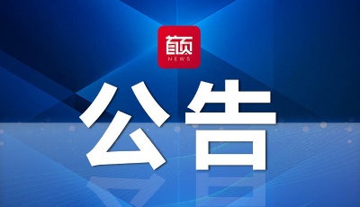 中共山东省委组织部干部任前公示公告