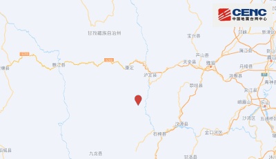 四川甘孜州泸定县发生6.8级地震，震源深度16千米