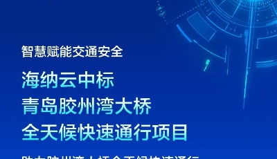 海纳云成功中标“青岛胶州湾大桥全天候快速通行项目”