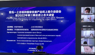 搭平台、促合作：青岛—上合组织国家优质产品线上推介洽谈会举行