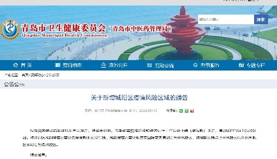 关于新增青岛城阳区疫情风险区域的通告