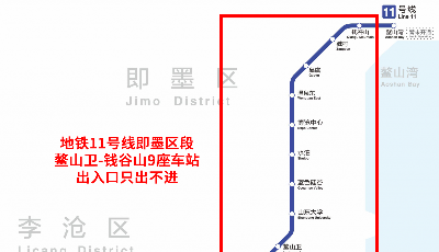 即日起，青岛地铁11号线鳌山卫站至钱谷山站只出不进  