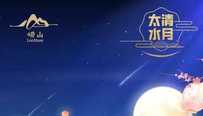 青島嶗山邀你賞“中國最美月色”——“太清水月”