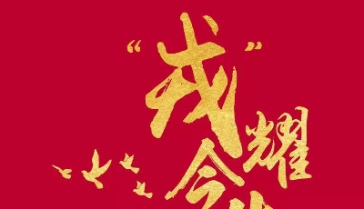 青岛市第二届退役军人就业之星、创业之星推选宣传活动启动