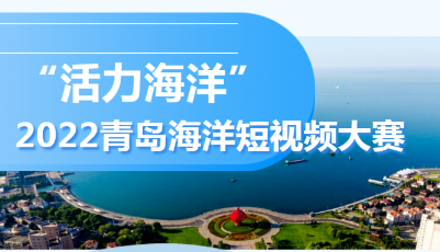 精彩由你拍！“活力海洋”2022青島海洋短視頻大賽啟動(dòng)