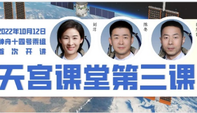 “天宫课堂”第三课定于10月12日实施
