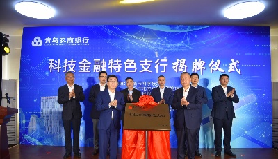 ​青岛农商银行首家科技金融特色支行挂牌开业