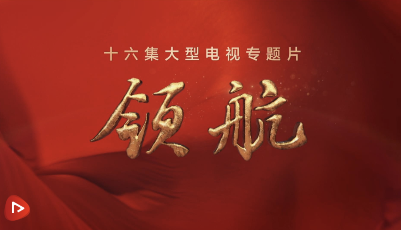 领航：精神家园