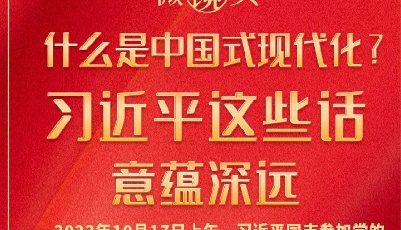 微镜头：什么是中国式现代化？习近平这些话意蕴深远