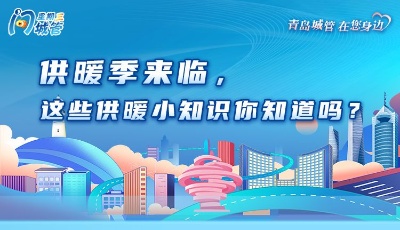 304万户居民温暖过冬 青岛市供热准备工作进入冲刺阶段 