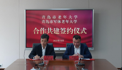青岛市老年大学与青岛市军休老年大学合作共建签约