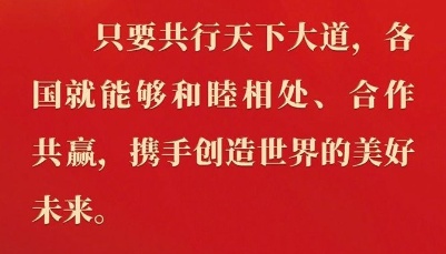 习近平在二十届中共中央政治局常委同中外记者见面时的讲话金句
