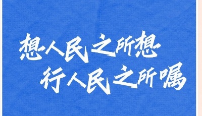 创意海报 | 习近平这些话引领奋进新征程