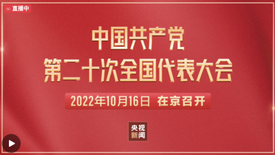 回看｜中国共产党第二十次全国代表大会开幕会