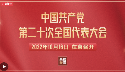 回看｜中国共产党第二十次全国代表大会开幕会