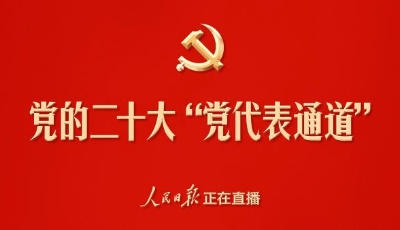 直播丨党的二十大“党代表通道”再度开启