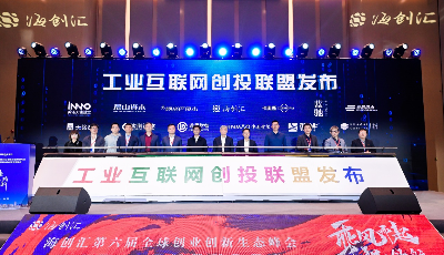 海创汇：打响工业互联网生态赋能的领航“信号枪”
