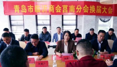 青岛临沂商会莒南分会换届打造新型商会  