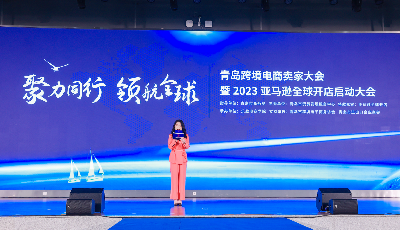聚焦外贸数字化转型，青岛跨境电商卖家大会举行