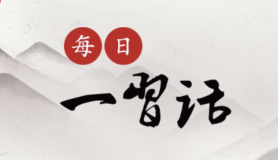 【每日一习话】为民造福是立党为公、执政为民的本质要求