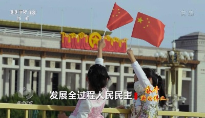 焦点访谈：奋斗 新的伟业 发展全过程人民民主