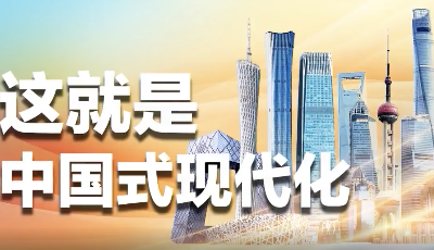 天天学习｜120秒读懂中国式现代化