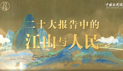 习言道｜“人民”江山图