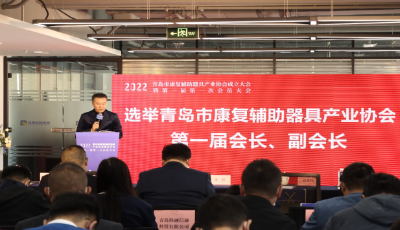 青岛市康复辅助器具产业协会成立