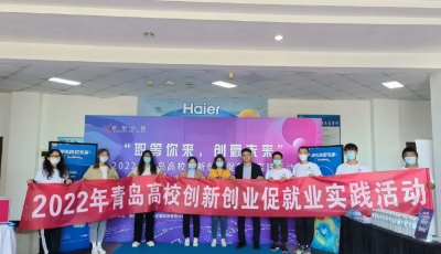 职等你来 创赢未来：2022年青岛高校创新创业促就业实践活动首站于中国海洋大学启动