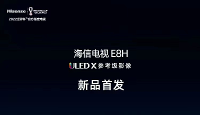 首发销量突破3000台 海信电视E8H成2022年“现象级”新品