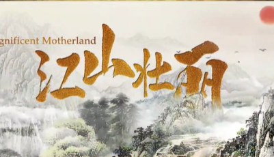微视频《江山壮丽》