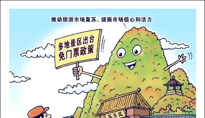 多地景区出台免门票政策 推动旅游市场复苏