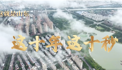 这就是山东丨这十年这十秒，带你感受巨变德州这10年