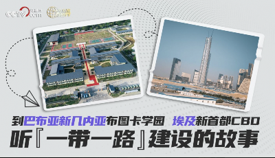 跟着习主席看世界丨到布图卡学园和埃及新首都CBD听“一带一路”建设的故事