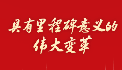 历史伟业启新程｜具有里程碑意义的伟大变革