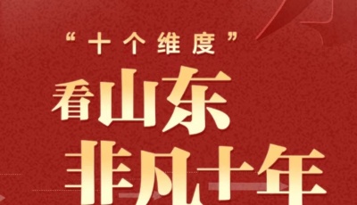 H5 | “十个维度”看山东非凡十年