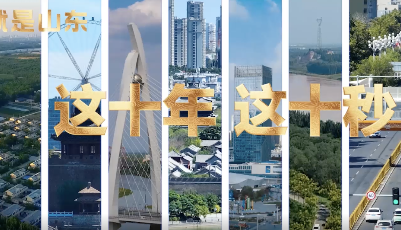 这就是山东丨这十年这十秒，带你感受巨变聊城这10年