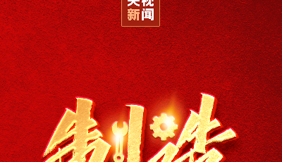 这些强国热词，是号召、是目标、是方向、是行动！