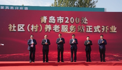 青岛市200处社区（村）养老服务站集中开业
