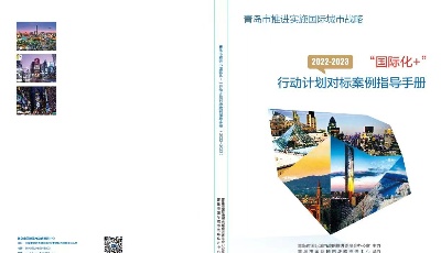 打造“六个城市”定位，《青岛市推进“国际化+”行动计划（2022/2023年）》及对标案例指导手册发布