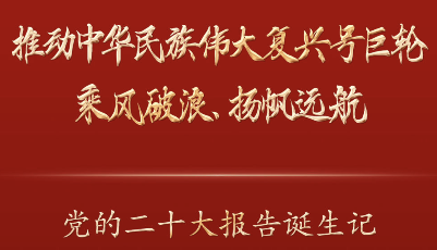 推动中华民族伟大复兴号巨轮乘风破浪、扬帆远航——党的二十大报告诞生记