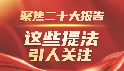 聚焦二十大报告，这些提法引人关注