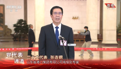 山东港口高级别专家张连钢亮相第二场“党代表通道”并回答记者提问
