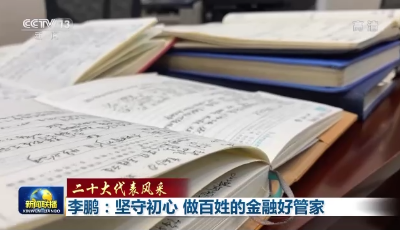 二十大代表风采丨李鹏：坚守初心 做百姓的金融好管家