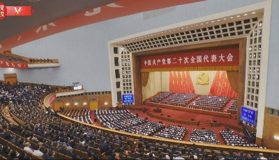 时政微纪录丨中国共产党第二十次全国代表大会胜利召开  